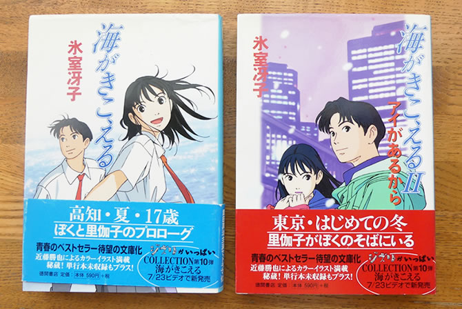 氷室冴子さんが書いた小説『海がきこえる』は、アニメージュで連載され
