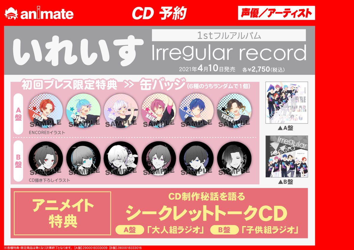 CD予約情報】 『#いれいす 1stフルアルバム「Irregular record」』が4