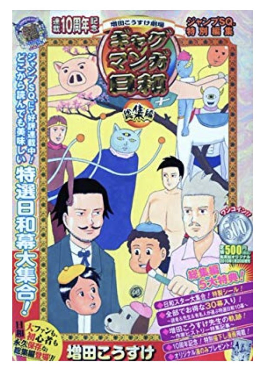 増田こうすけ劇場 ギャグマンガ日和』20周年おめでとうございます！ 8