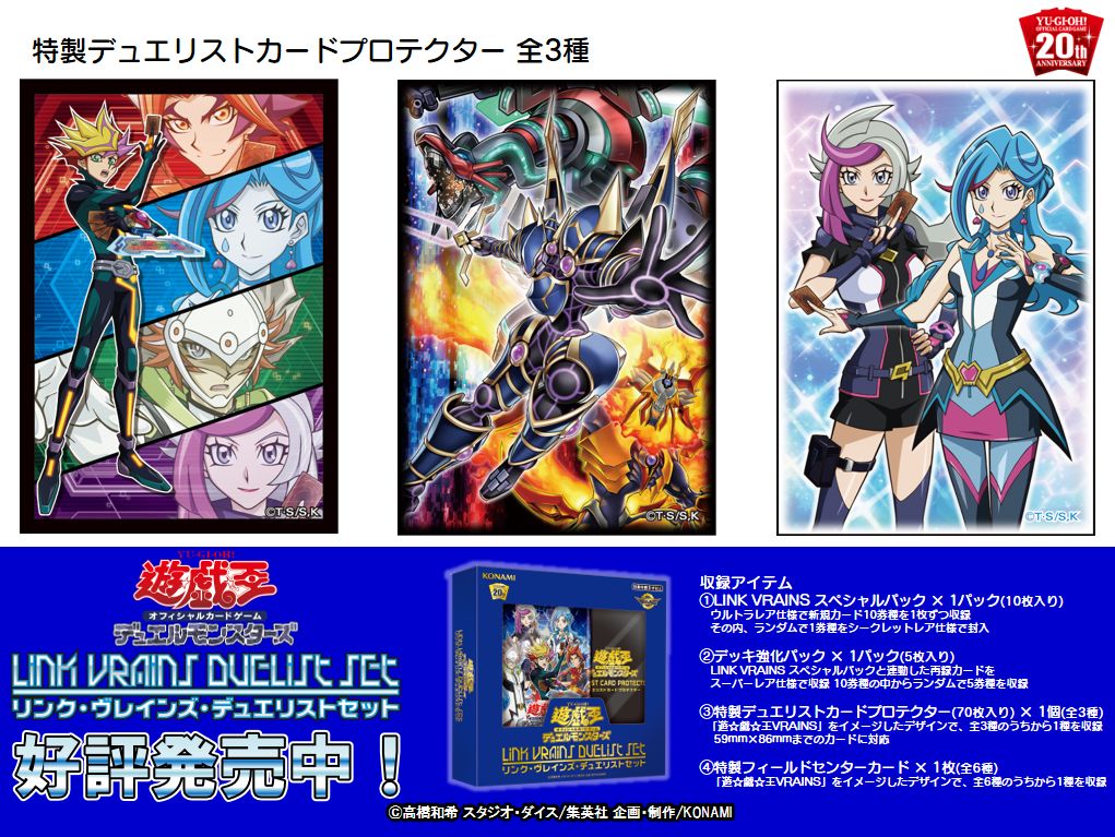 好評発売中❗️【LINK VRAINS DUELIST SET】『遊⭐️戯⭐️王VRAINS