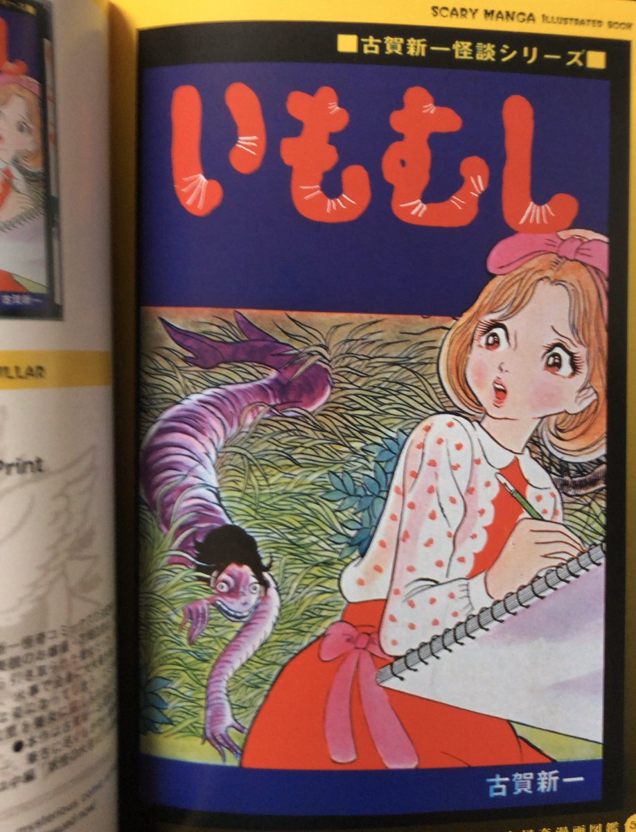 SCARY MANGA 幻色日本怪奇漫画図鑑九十九殺 恐怖コミック・カバーイラスト