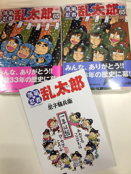 忍たま乱太郎】「#落第忍者乱太郎 65巻」本日発売シブ！！そして完結