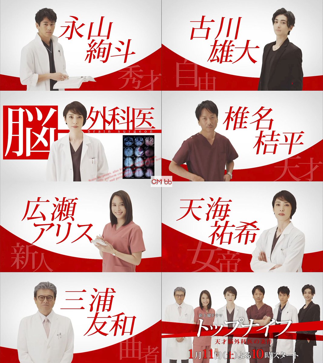 土曜ドラマ トップナイフ -天才脳外科医の条件- 番宣CM 天海祐希,椎名