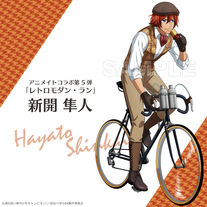 弱虫ペダル GLORY LINE】 ＜#レトロモダン・ラン イラスト紹介④