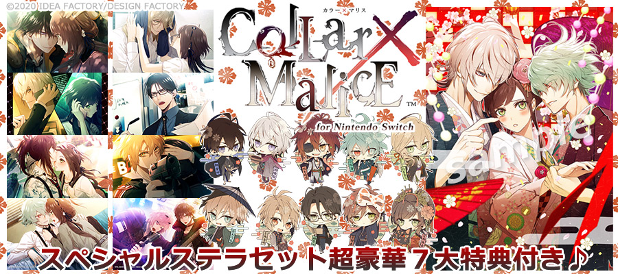好評発売中／ Collar×Malice for Nintendo Switch SPステラセットは