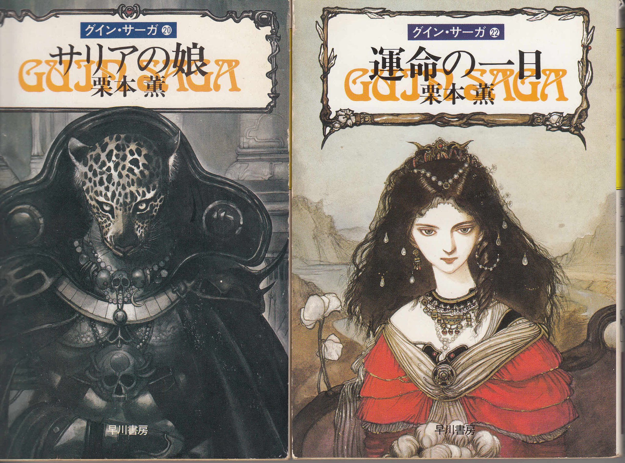 豪華限定版 グイン・サーガ Ⅰ・Ⅱ・Ⅲ グイン・サーガ Guin Saga I