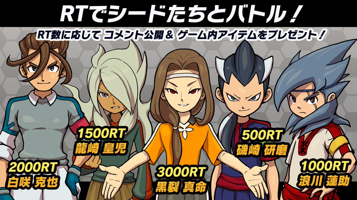 RTでシードたちとバトル！／ 5月24日（日）23：59までのRT総数に応じて
