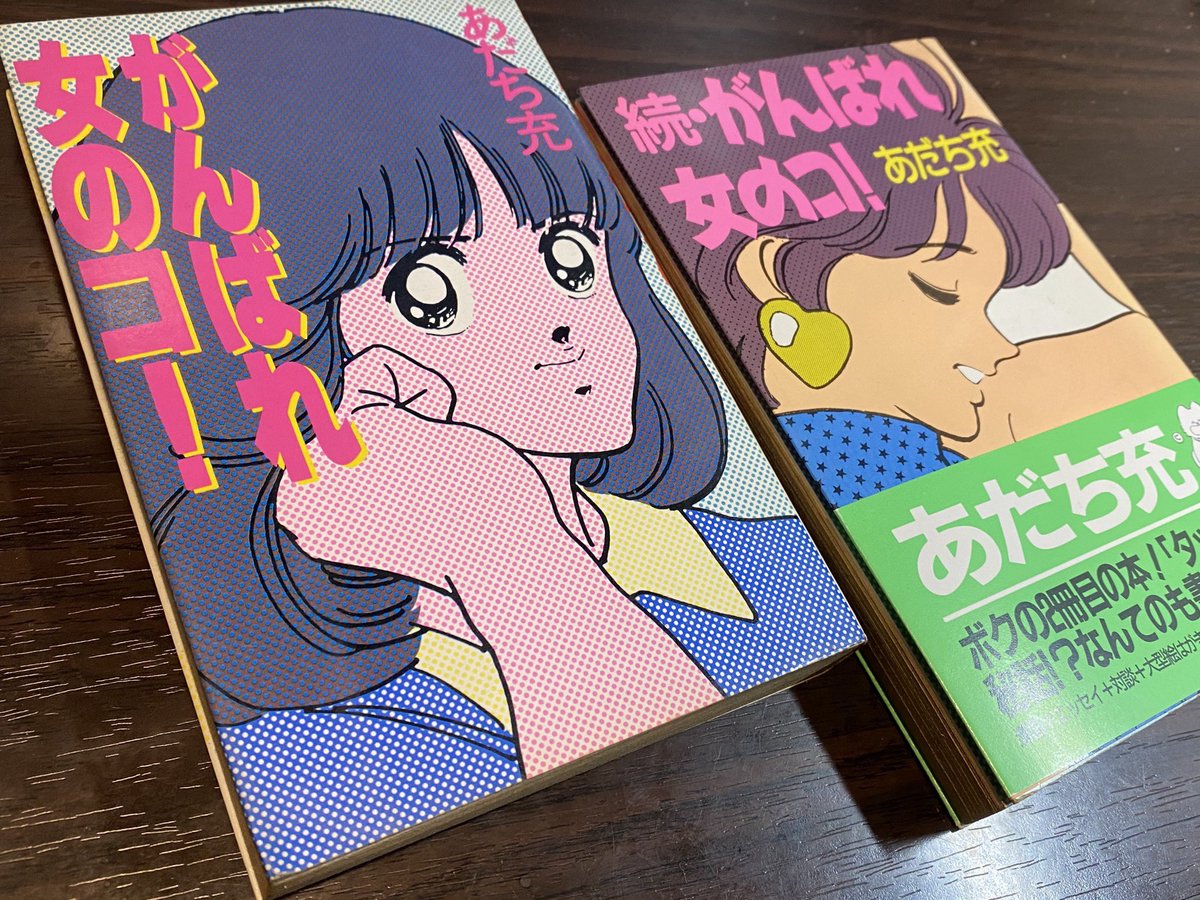 がんばれ女の子！ あだち充エッセイ本。 鳥山明と高橋留美子先生から