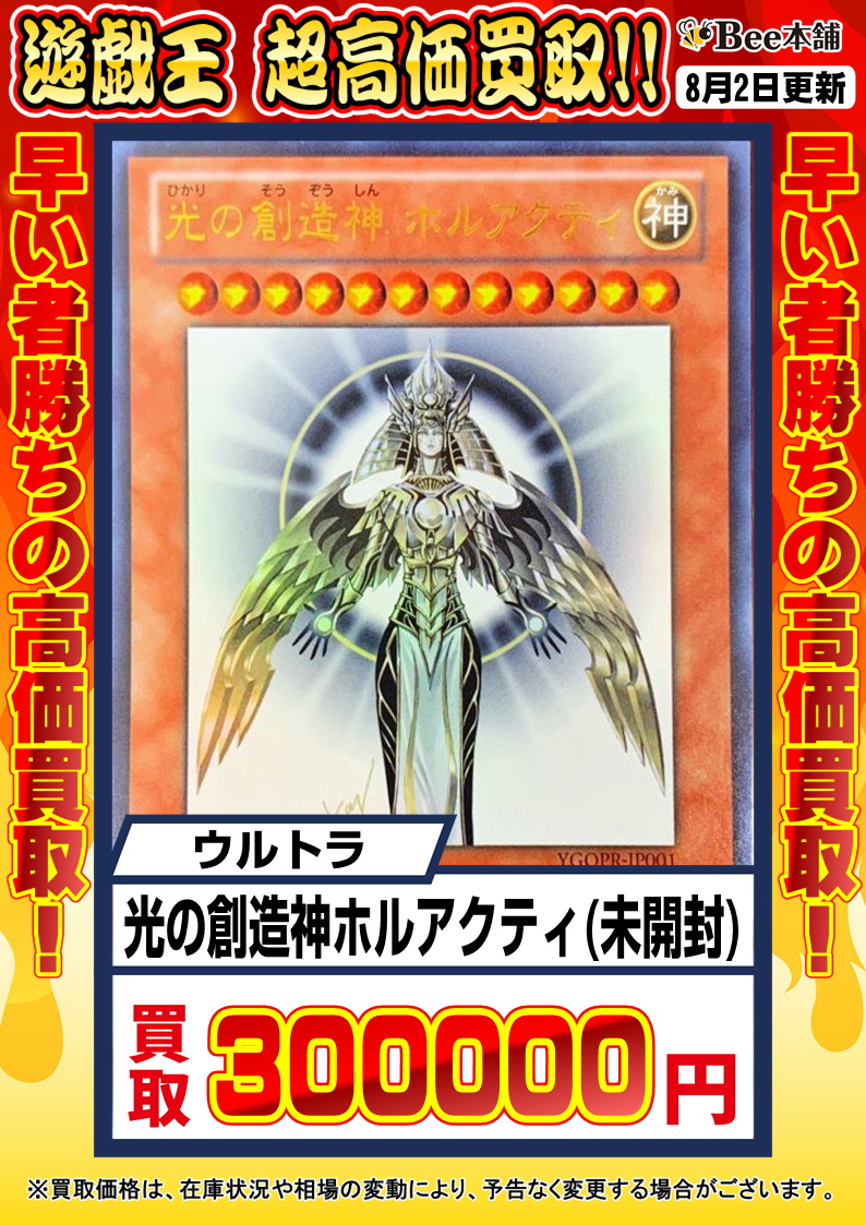 🔥遊戯王高価買取情報🔥 光の創造神ホルアクティ(未開封) 300,000 光の