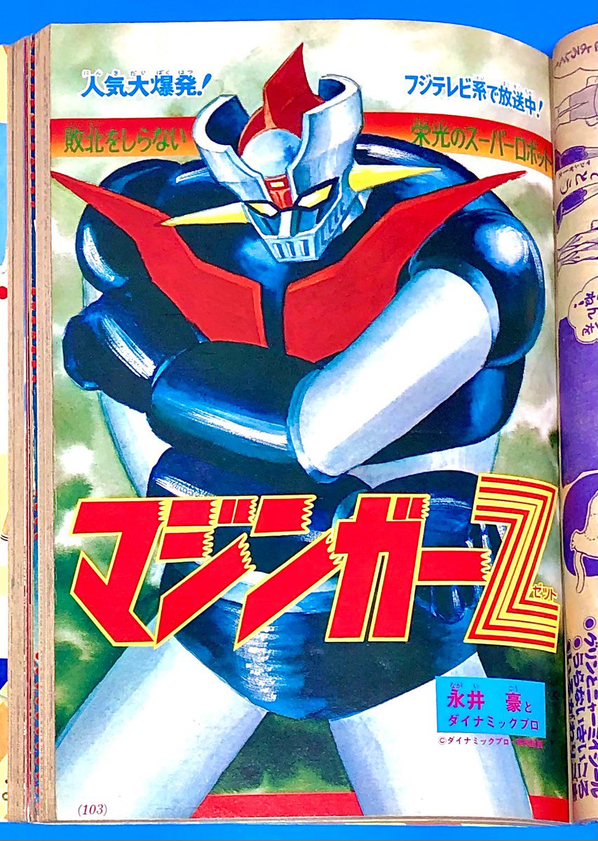 マジンガーZ』永井豪 （テレビマガジン1974年1月号） | 長門 GENESIS