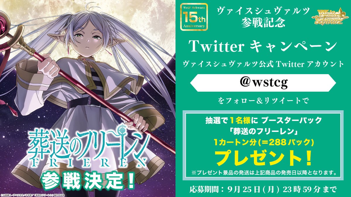 📢「葬送のフリーレン」ヴァイスシュヴァルツ参戦記念 フォロー