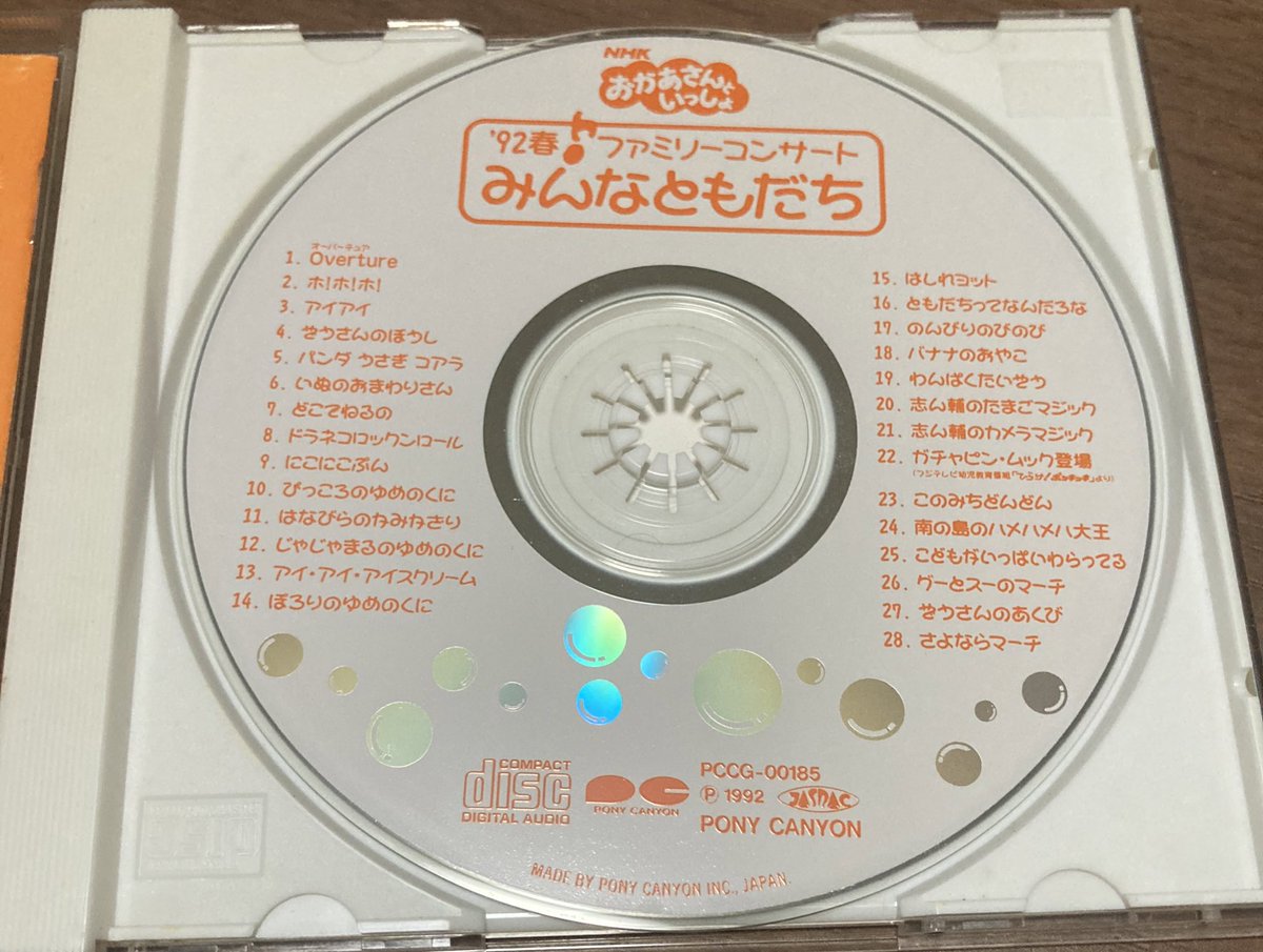 1992年発売「NHKおかあさんといっしょ '92ファミリーコンサート みんな