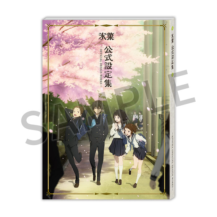 氷菓】 「公式設定集」「名場面線画集 上巻・下巻」再入荷しました