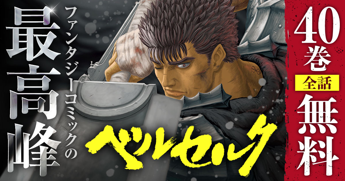 🔥ヤングアニマルWebスタート記念🔥/ 『#ベルセルク』が40巻まで読み