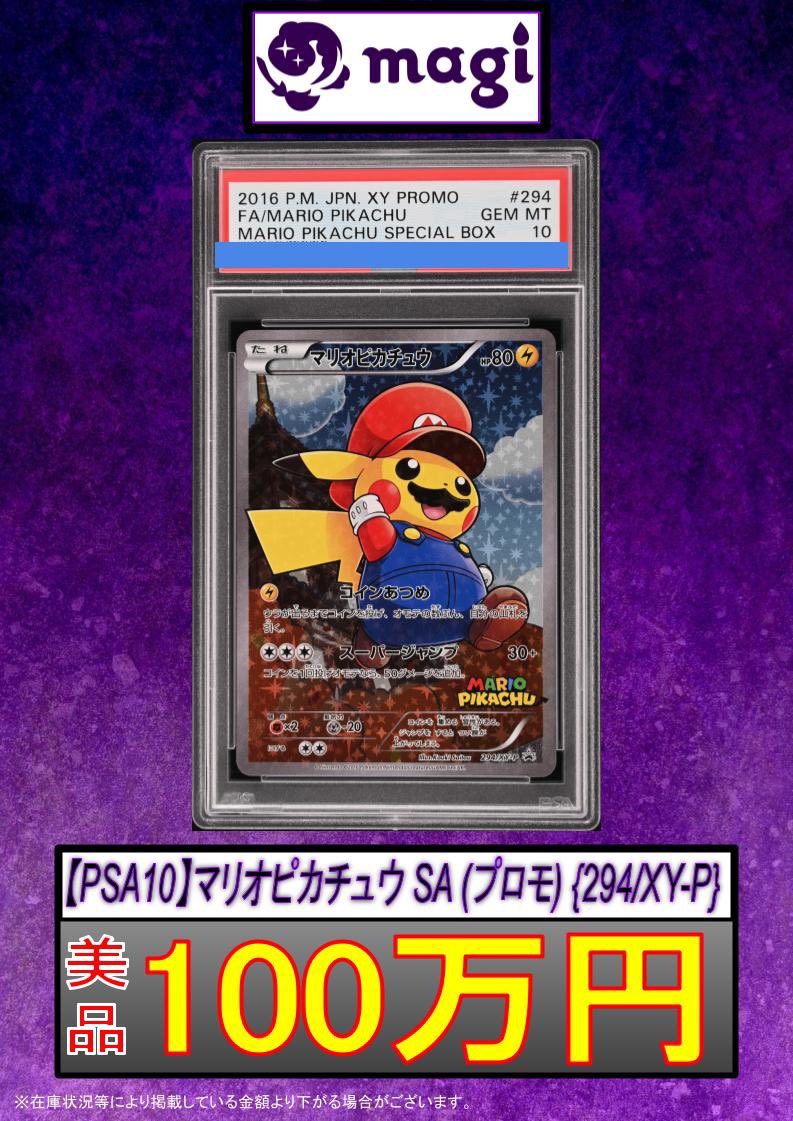 🍄ポケカ買取情報🍄】 ✨ PSA10 マリオピカチュウ SA✨ ✨ 100万円買取
