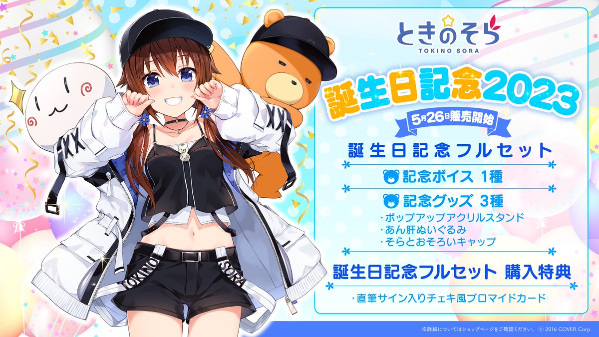 🐻商品情報💿 「#ときのそら(@tokino_sora)誕生日記念2023」グッズ販売