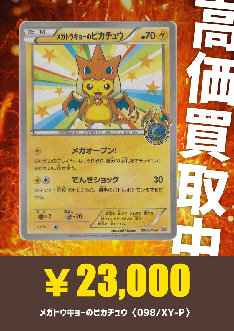 買取情報】 ⚡強化買取⚡ メガトウキョーのピカチュウ〈098/XY-P