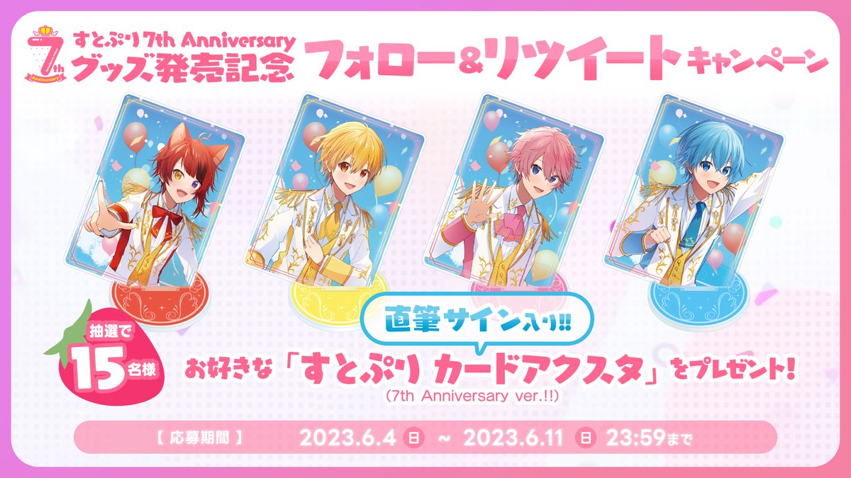 🍓すとぷりからお知らせ🍓】 🍓✨すとぷり7周年グッズ✨🍓プレゼント