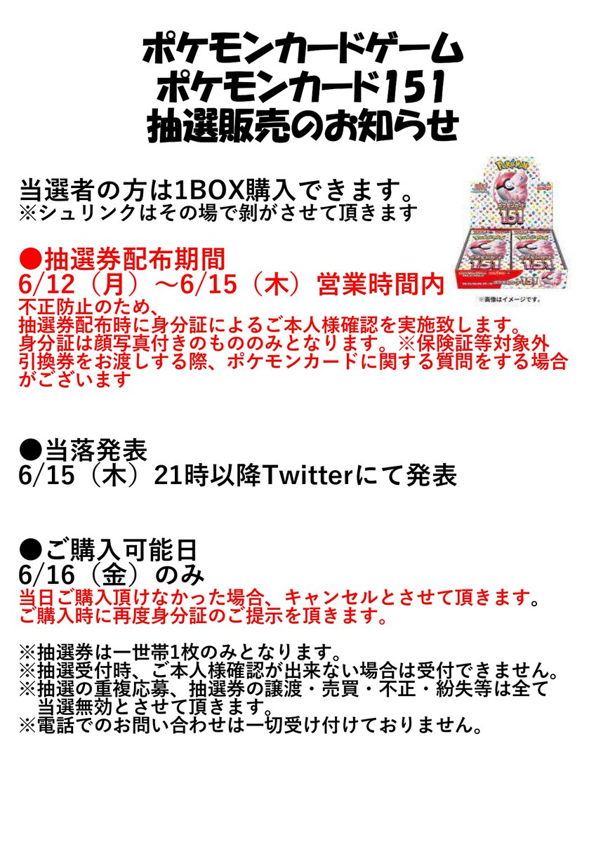 ポケモンカード151 抽選販売のお知らせです！ 注意事項等の詳細を必ず