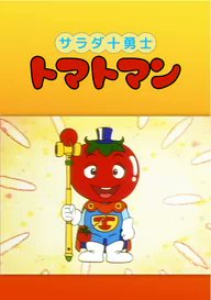 たまたま調べてたらDMM TVで「サラダ十勇士トマトマン」があった