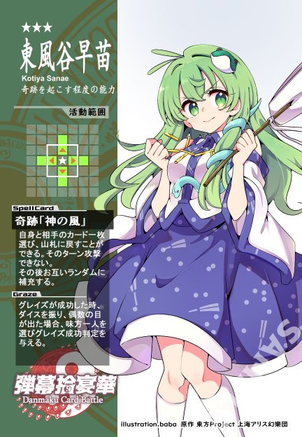 東風谷早苗 「【弾幕拾宴華カー ド紹介11】 *東風谷早苗* どんな相手