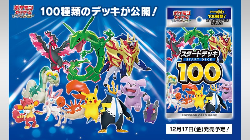 12月17日（金）発売のポケモンカード新商品、「スタートデッキ100」の