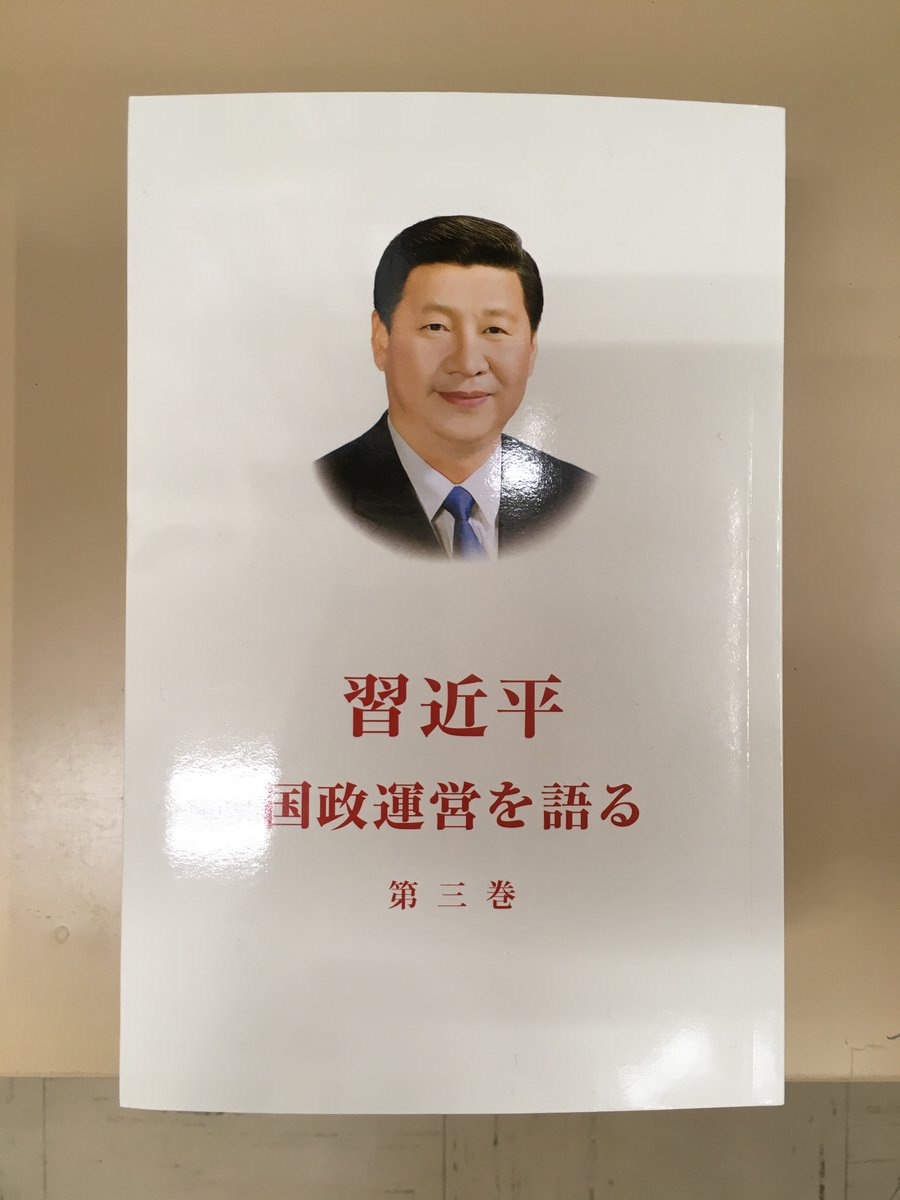 輸入書】2021年9月 《习近平谈治国理政 3（日文版）》 日文翻译组 译