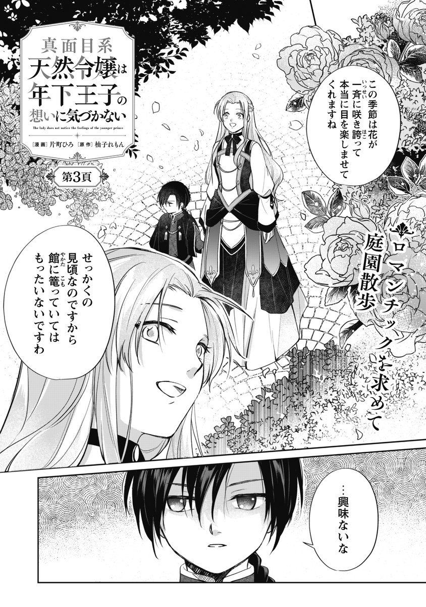 真面目系天然令嬢は年下王子の想いに気づかない』 第2話＋第3話先読み