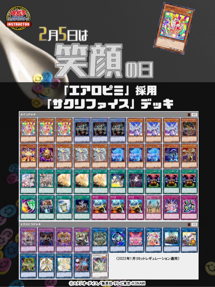 📝 #インストラクターOCGデッキ 紹介】 今日2月5日は #笑顔の日それに