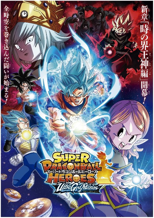 3/10(木)UGM1弾稼働予定！】#SDBH プロモーションアニメ「時の界王神編