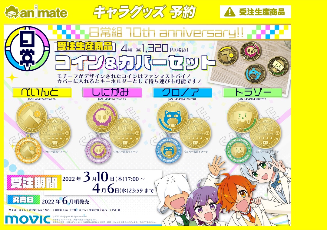日常組 10周年記念商品】が発売決定！ 「オルゴール」「コイン&カバー