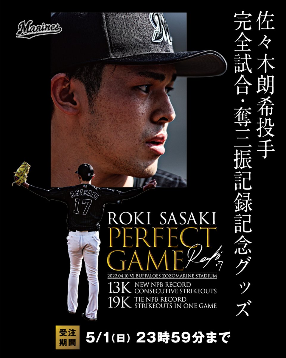 佐々木朗希完全試合 奪三振記録記念グッズ 第1弾受注販売開始