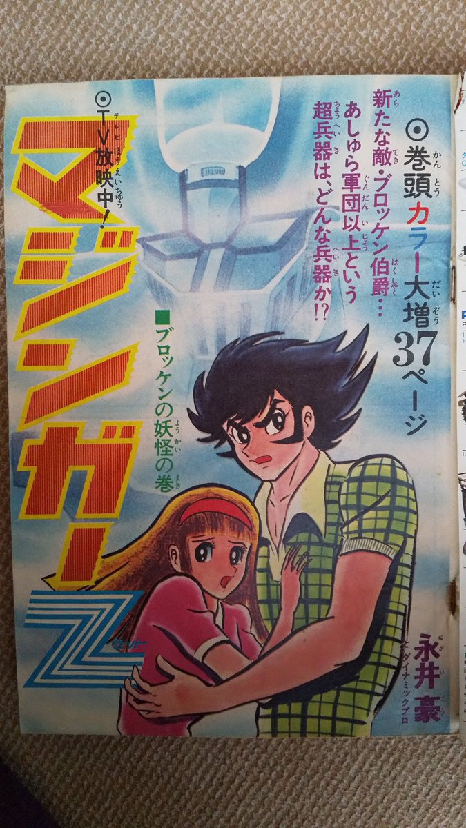 マジンガーZ(永井豪)3️⃣少年ジャンプ1973(昭48)年23号より
