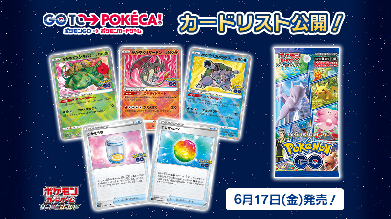 6月17日（金）発売のポケモンカード新商品、強化拡張パック「Pokémon