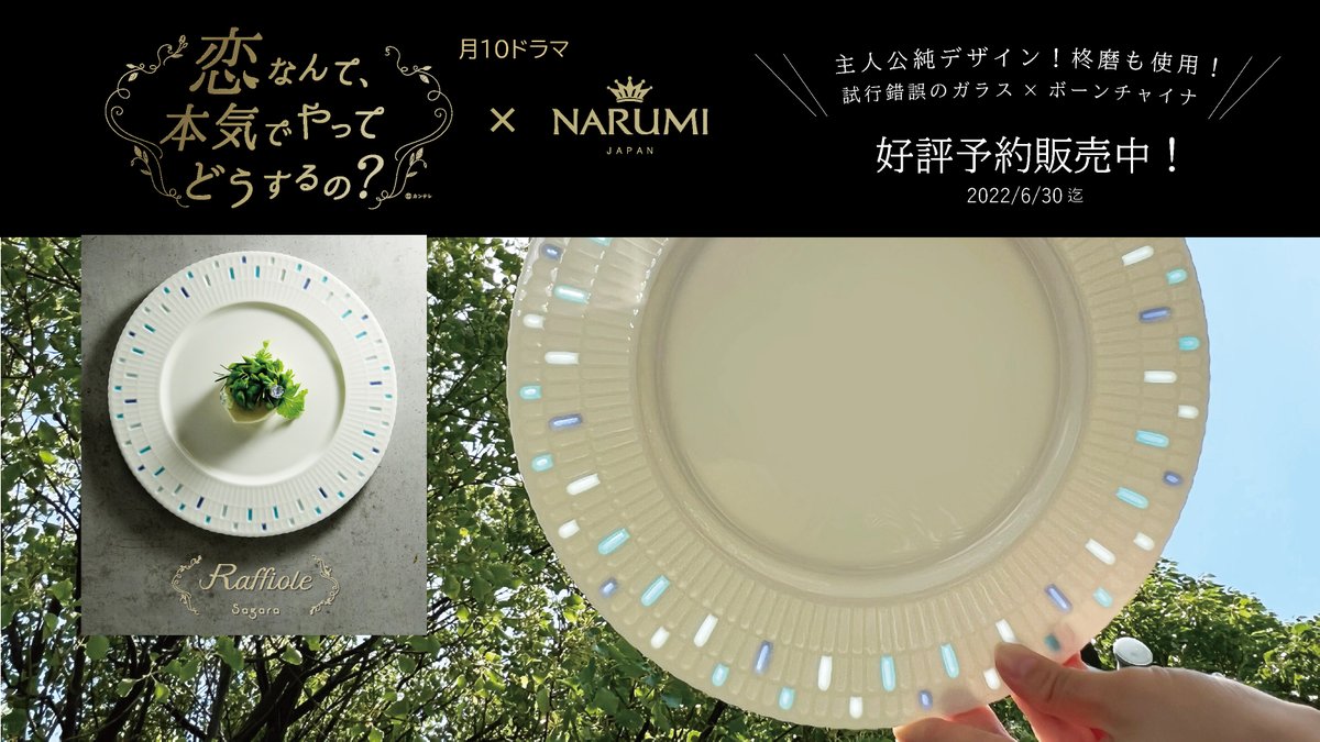 ⋱⋰ドラマ「#恋マジ」の食器！⋱⋰ 𝑹𝒂𝒇𝒇𝒊𝒐𝒍𝒆〈ラフィオール