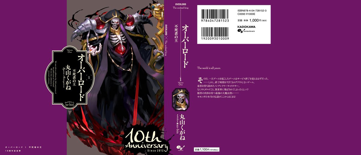 💀オーバーロード💀 刊行10周年を記念して、現在「かけかえカバー風