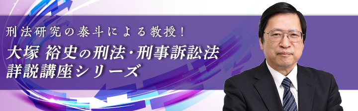 司法試験】大塚 裕史の刑法講座シリーズ① ・『基本刑法』読み込み講座