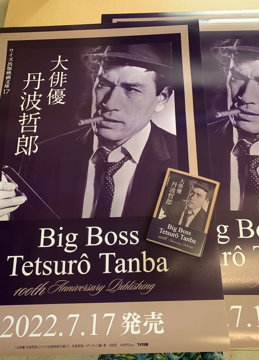 7月17日新刊】「大俳優 丹波哲郎」（文庫）のポスターが届きました