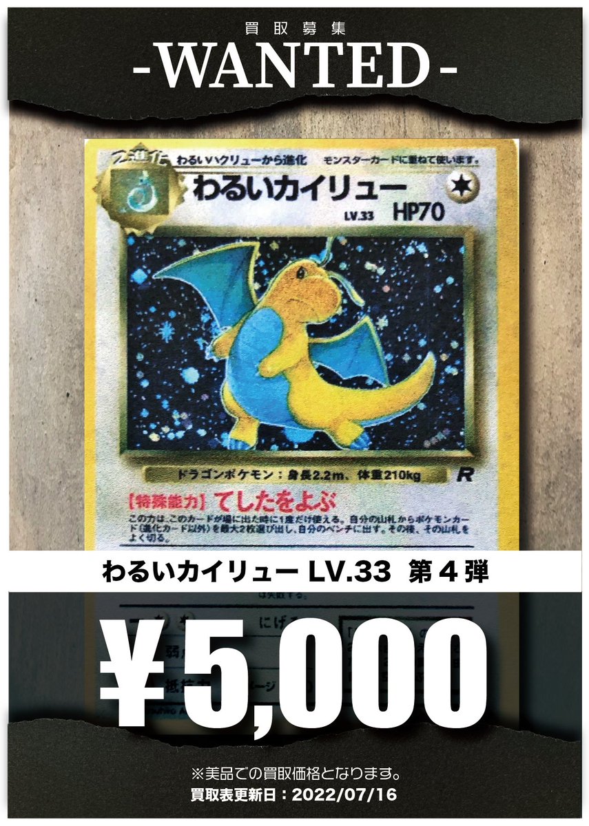 買取情報】 わるいカイリュー 美品はもちろん傷あり品も大歓迎