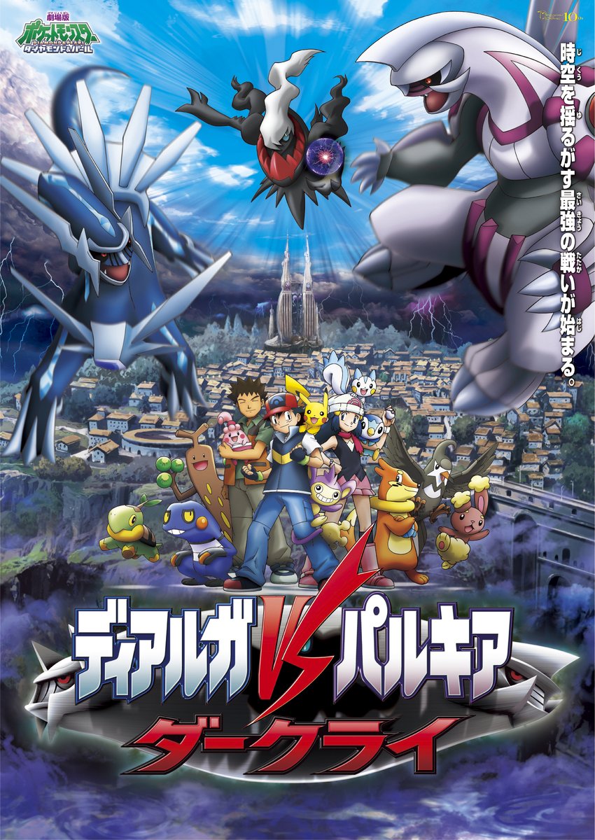🎬本日～9/1まで上映／ #ポケモン映画祭 第3弾🔔 ディアルガ VS