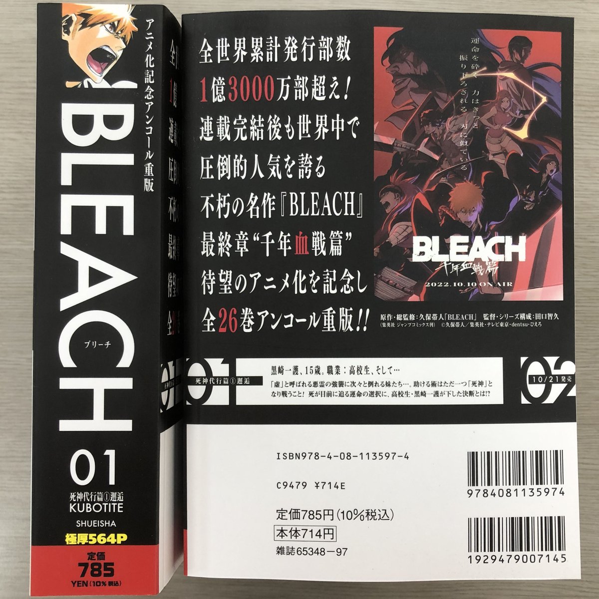 10月10日月曜よりTVアニメ『#BLEACH 千年血戦篇』の 放送が始まること