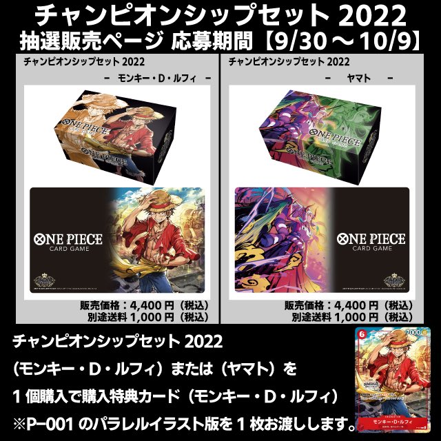 抽選情報】 ONE PIECEカードゲーム チャンピオンシップセット2022