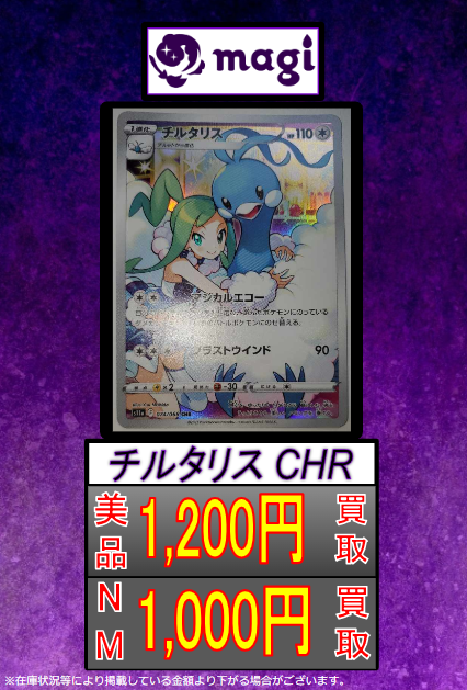 🔥🔥🔥【緊急買取速報】🔥🔥🔥 ✨✨チルタリスCHR 美品 1,200円買取