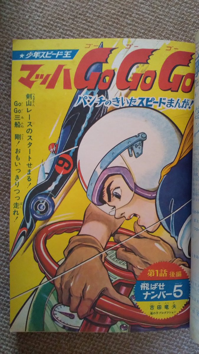 マッハGOGOGO・吉田竜夫】2️⃣少年ブック1966(昭41)年7月.. | プー