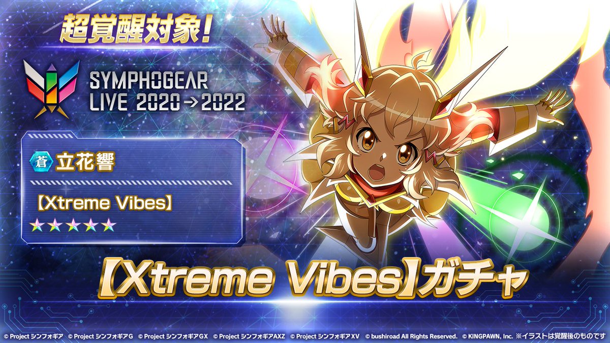 お知らせ】 「立花響【Xtreme Vibes】ガチャ」が開催中！ 必殺技使用