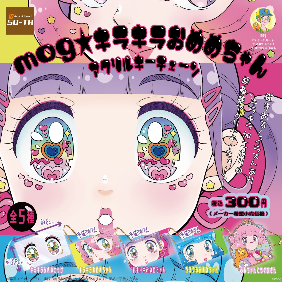 2023年6月発売予定カプセルトイ告知 ✨第④弾✨／ mog☆キラキラおめめ