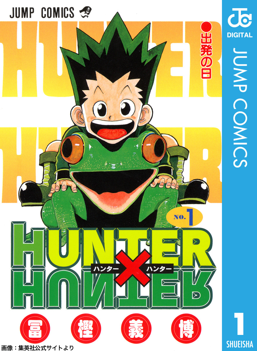 祝】本日3月3日で『HUNTER×HUNTER』連載25周年 「週刊少年ジャンプ