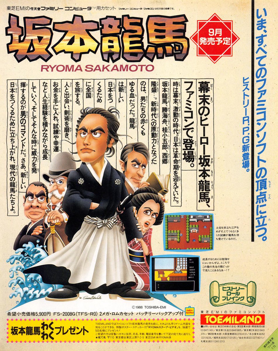 幻の発売中止ファミコンソフト『坂本龍馬』の紙面広告。いま、すべての