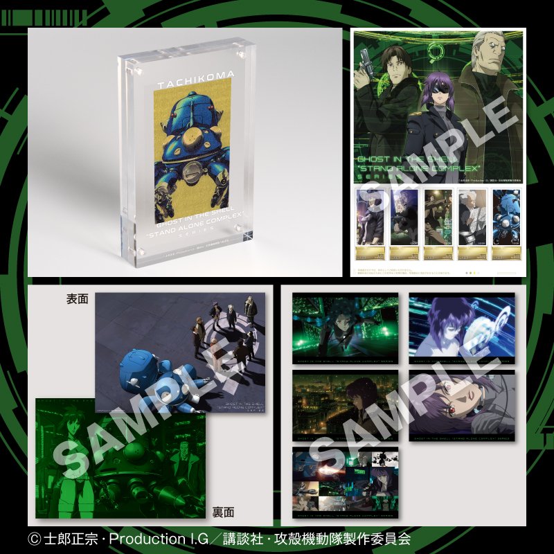 攻殻機動隊 S.A.C.』シリーズ 限定アイテムコレクション ― 電脳世界を