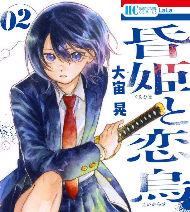 昏姫と恋烏 を含むマンガ一覧 | ツイコミ(仮)